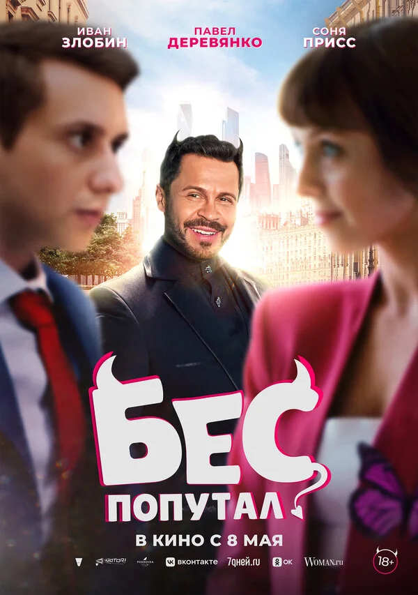 Бес попутал - постер фильма